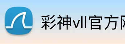 彩神vll官方网站 logo
